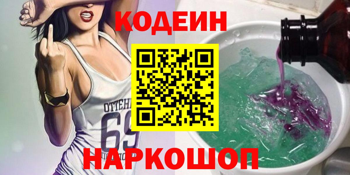 Кодеин напиток Lean (лин)  Кодеиновый сироп Lean Purple Drank  Майкоп 